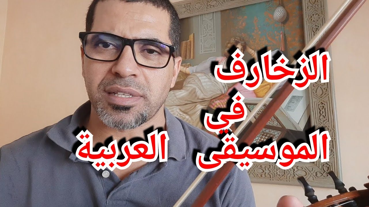 توظيف vibrato,gliss و grupetto في الموسيقى العربية. أحمد الركراكي