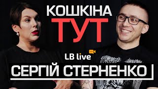 Стерненко про знищення Москви, депортацію росіян з Криму і похід в політику / #кошкінатут  #lblive