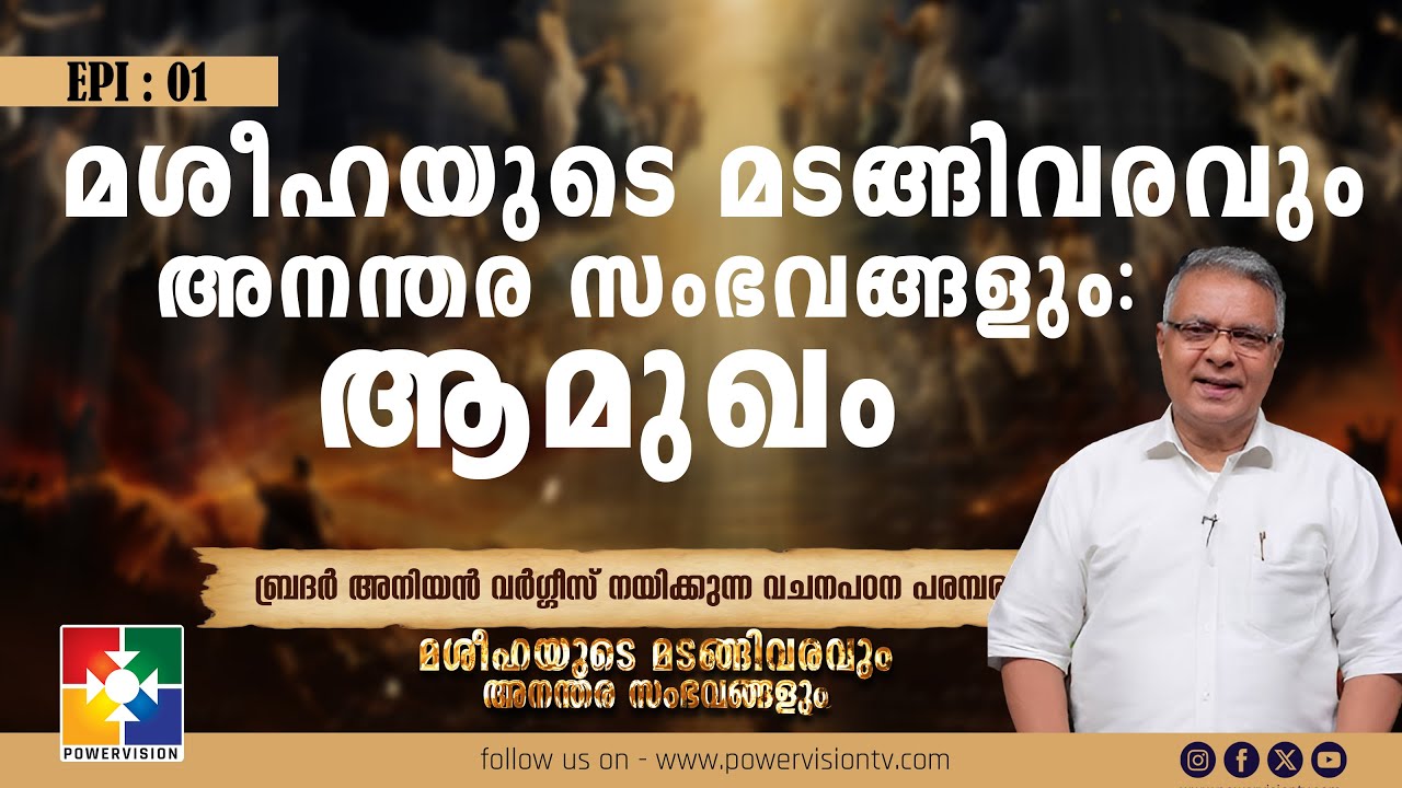 മശീഹയുടെ മടങ്ങിവരവും അനന്തര സംഭവങ്ങളും :  ആമുഖം | BR. ANIYAN VARGHESE | EP : 01