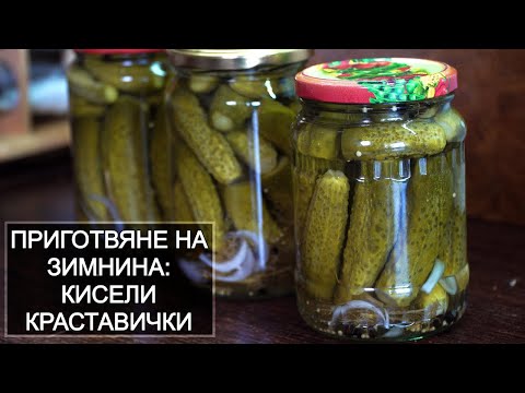 Видео: Кисели краставички