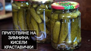 картинка: Кисели Краставички - стерилизиран вариант