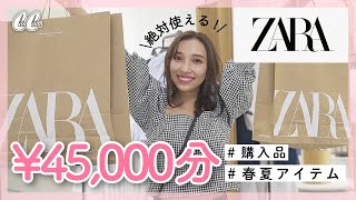 【ZARA】大量購入🌸春夏に絶対買うべきアイテム総額4万5千円！【CanCamスタイリストが本気買い】