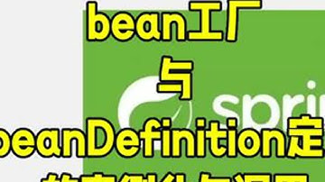 Bean工厂与Bean定义的实例化与调用 讲解BeanFactoryPostProcessor与BeanDefinitionRegistryPostProcessor两个后置接口的实例化过程，以...