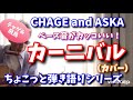 CHAGE&amp;ASKA  カーニバル アコギ弾き語り(カバー) チャゲ&飛鳥 時代の隠れた名曲!