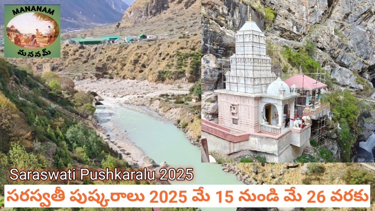 saraswati-pushkaralu-2025