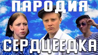 ПАРОДИЯ НА КЛИП СЕРДЦЕЕДКА ЕГОР КРИД