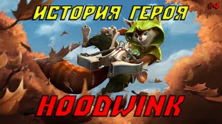 История героя Hoodwink из Dota 2