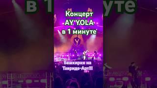 🇺🇿🇷🇺#AyYola #ТавридаАрт#современная_музыка  #башкиры#этномузыка#этностиль#башкирскиепесни