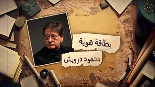 كيف ردّ محمود درويش على الضابط الاسرائيلي | سجّل انا عربي