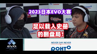 2023日本EVO大赛，足以载入史册的翻盘局！拳皇15