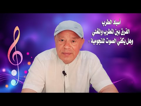 مقارنة بين المطرب والمغني هل يكفي الصوت للنجومية أسياد الطرب في العالم العربي سمع
