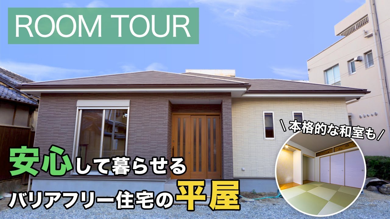 平屋 38坪 親子で安心して暮らせるバリアフリー住宅 建替え前の材料を再利用した 明るく統一感のあるお家 注文住宅 ルームツアー 注文住宅 一戸建て ルームツアー キッチン リビング 住宅 奈良 Youtube 平屋 38坪 親子で安心して暮らせるバリアフリー住宅 建替え前の材料を再利用した 明るく統一感のあるお家 注文住宅 ルームツアー 注文住宅 一戸建て ルームツアー キッチン リビング 住宅 奈良 Youtube
