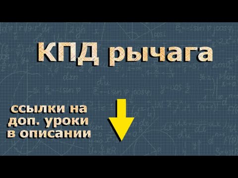 КПД РЫЧАГА | ОГЭ по физике 9 класс