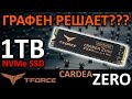 SSD Team Group T-Force Cardea Zero Z330 1TB TM8FP8001T0C311 с графеновым радиатором
