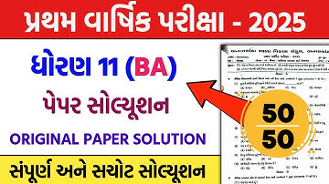 std 11 ba first exam paper solution 2025 | dhoran 11 ba pratham pariksha paper solution 2025