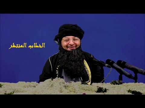 اضحك مع الخطاب المرتقب للزيط حسن| محمد الحاوري