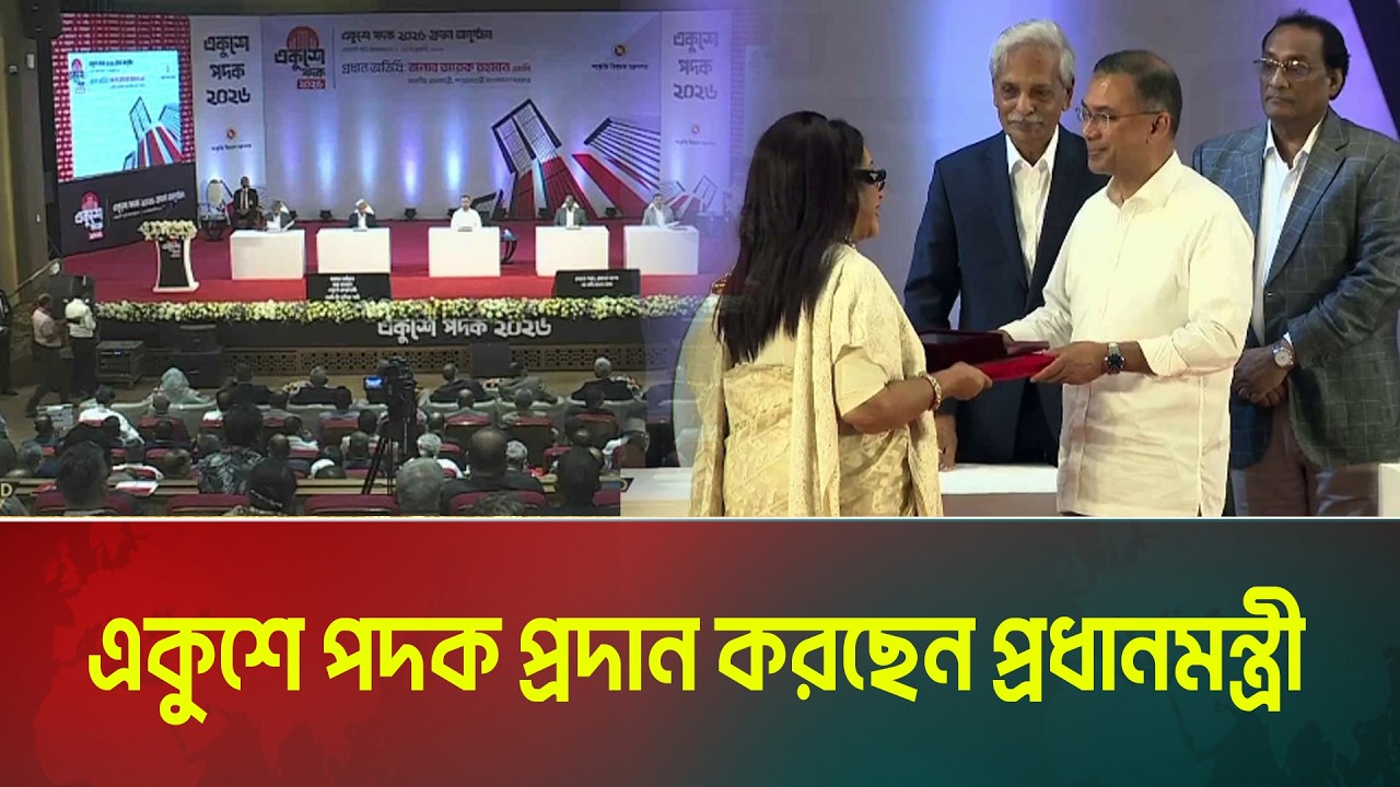 LIVE🔴 রাষ্ট্রীয় সর্বোচ্চ সম্মাননা ‘একুশে পদক ২০২৬’ তুলে দেবেন প্রধানমন্ত্রী তারেক রহমান |