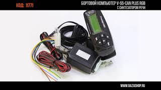 Бортовой компьютер V-55-Can Plus RGB с синтезатором речи, код 11771 Бортовой компьютер V-55-Can Plus RGB с синтезатором речи, код 11771