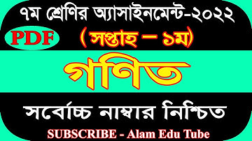 Class 7 1st Week Math Assignment Answer 2022 Pdf| ৭ম শ্রেণির ১ম সপ্তাহের গণিত এসাইনমেন্ট সমাধান ২০২২