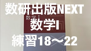 数研出版next数学Ⅰ練習18〜22