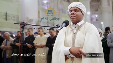 مقتطف من صلاة التراويح، تلاوة  خاشعة وهادئة تبث السكينة والطمأنينة، القارئ عبد الكريم بن حسان