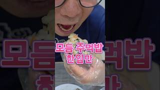 [한입만] 모듬 주먹밥 #한입만 #주먹밥 #고추 #야채 #우리집 #Just one bite #Food-eating