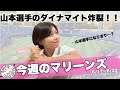 【今週のマリーンズ】注目選手・山本大斗選手のダイナマイトが炸裂！！