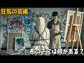 この画家の殺人鬼は、獲物を“芸術作品”へと変えることを好んだ。【映画紹介】
