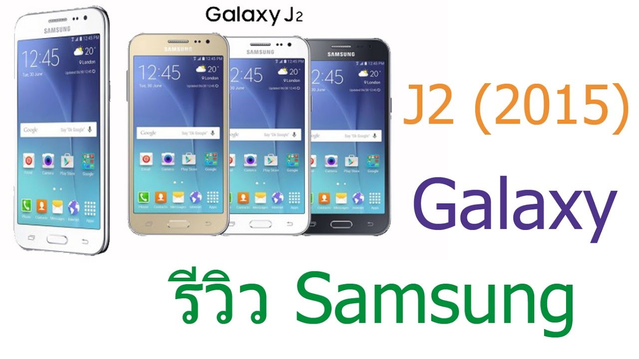 ร ว ว Samsung Galaxy J2 15 By Rcnaughty Studio Youtube