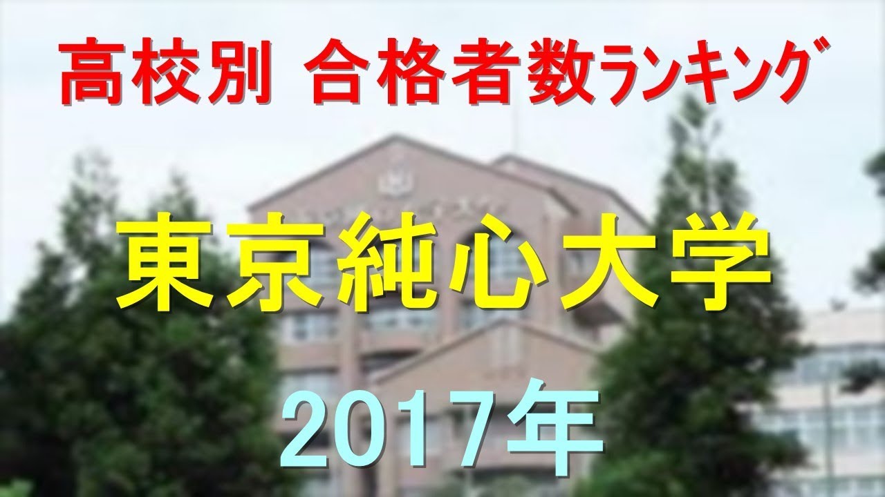 純 心 大学 東京 東京純心大学