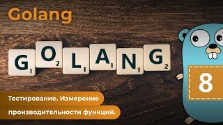 Тестирование. Измерение производительности функций. Golang. Урок 8 Тестирование. Измерение производительности функций. Golang. Урок 8
