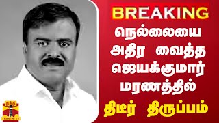 #BREAKING || நெல்லையை அதிர வைத்த ஜெயக்குமார் மரணத்தில் திடீர் திருப்பம்