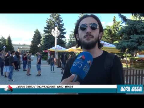 გორელების აქცია \"ბირჟა მაფიას\" მხარდასაჭერად 12.06.2017