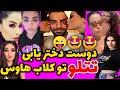 تتلو و دوست دختراش در کلاب هاوس دختر شایسته رو انتخاب میکنه تتلو و دوست دختراش در کلاب هاوس دختر شایسته رو انتخاب میکنه