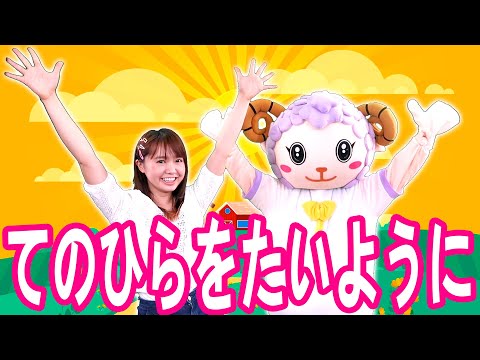 ”Tenohira wo Taiyou ni”Nursery Rhymes Song,Kids Song,Japanese children song