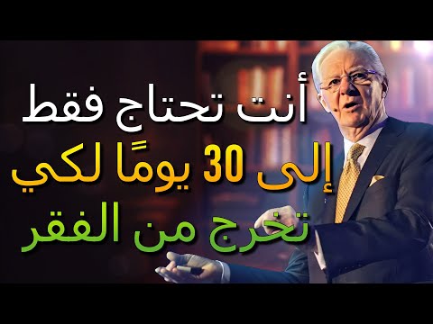 مليونير يعل مك كيف تكسب في 30 يوم ا دخل سنة كاملة بوب بروكتور