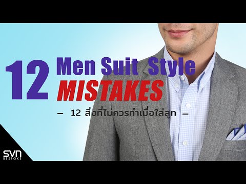 12ข้อผิดพลาดที่สุภาพบุรุษตัวจริงจะไม่ทำเมื่อใส่สูท | SVN BESPOKE