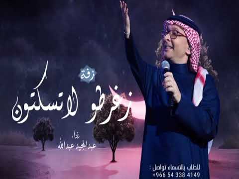 زفات 2024 عبدالمجيد عبدالله زغرطو لاتسكتون زفه 2024 حصريا
