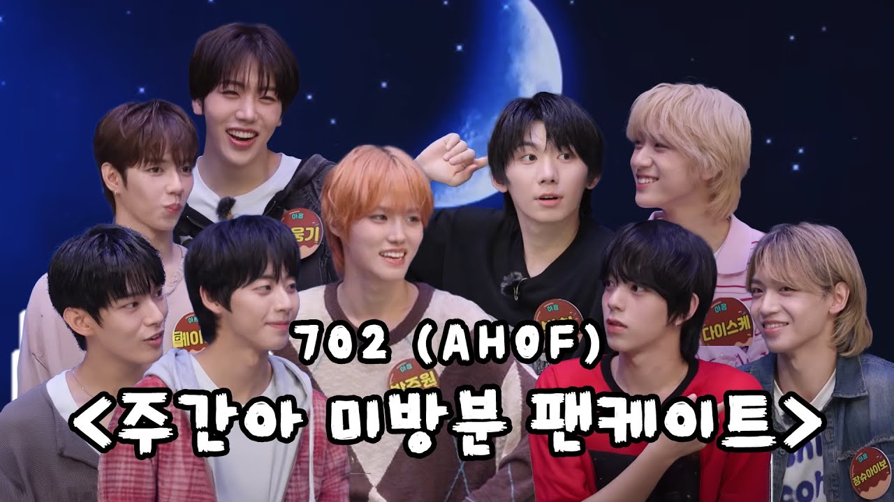 [주간아 미방분] 데뷔 2주차 #아홉 소년들과 팬들의 만남👐 | 팬케이트 Full ver. | EP.702