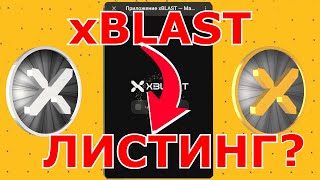 xBLAST про ЛИСТИНГ про КОНВЕРТАЦИЮ XBL 💎 MINE XBL⛏️