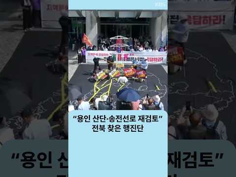 “<strong>용인</strong> 산단·송전선로 재검토”…전북 찾은 행진단 | 자막뉴스