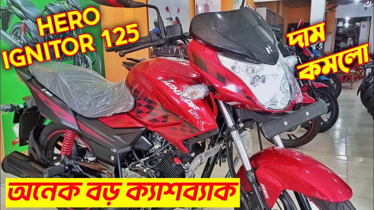 অফারে Hero Ignitor এর দাম কমলো😱 Hero Ignitor 125 Best Offer Price. New
