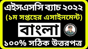 Bangla Assignment HSC 2022 || Bangla Assignment for HSC Exam 2022 || বাংলা এসাইনমেন্ট প্রথম সপ্তাহ