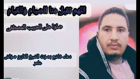 دعاء بصوت الشيخ القارئ صواش عامر الجزائري دعاء خاشع بصوت القارئ صواش عامر الجزائري