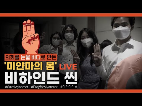 경기도의회와 함께하는 미얀마의 봄 (+댓글 이벤트 참여해보세요.💐) | မြန်မာနွေဦးတော်လှန်ရေးပွဲ Behind the Scene ဗီဒီယို