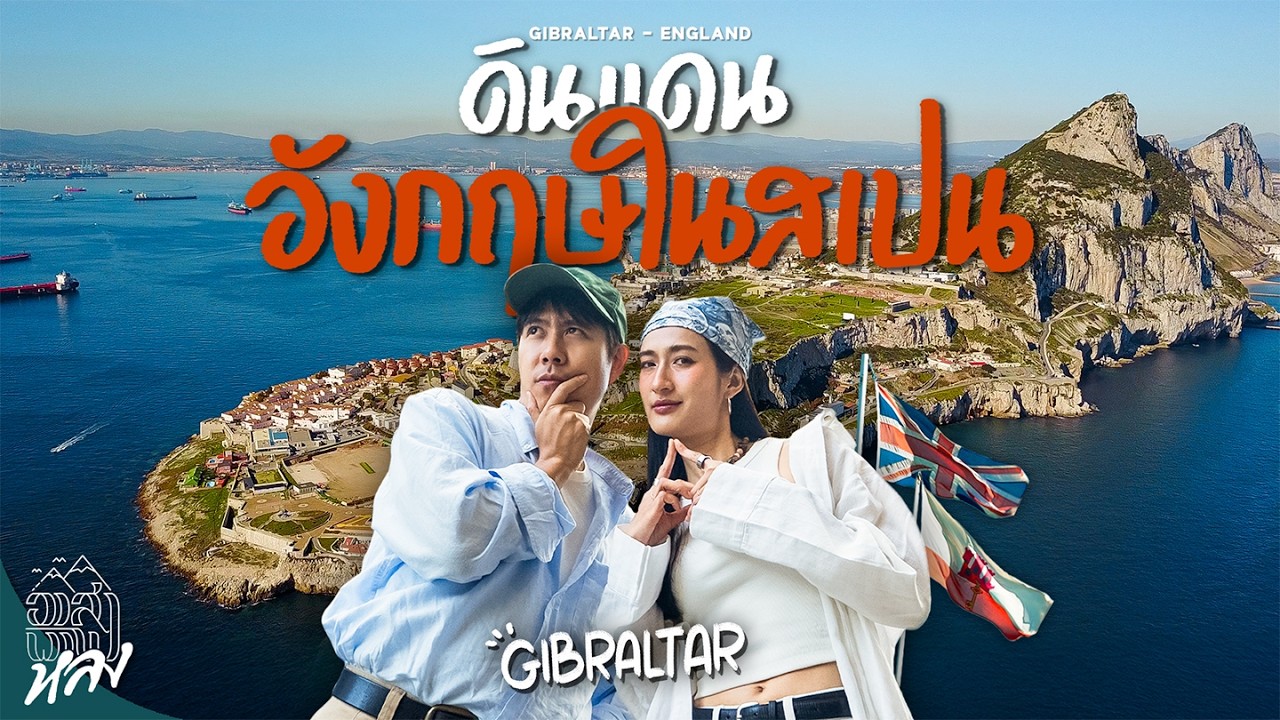 ทำไมดินแดนนี้อยู่สเปนแต่เป็นของอังกฤษ? | อาสาพาไปหลง
