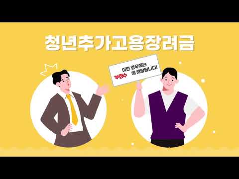 청년추가고용장려금 Update 2022 청년추가고용장려금 부정수급