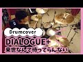 【DIALOGUE+】〇来世なんて待ってらんない〇 drumcover full