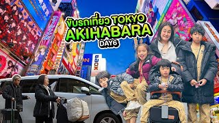 แบกลูก 4 ขับรถเที่ยวญี่ปุ่น DAY 6 AKIHABARA TOKYO