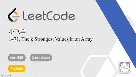 小飞羊 LeetCode 1471  The k Strongest Values in an Array   套路得人薪C++
